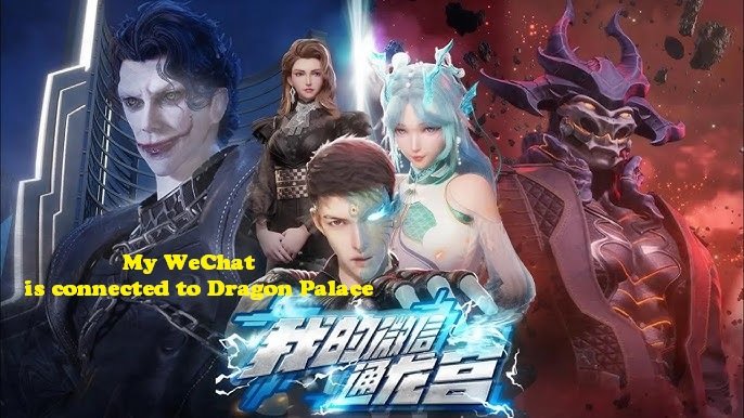 My WeChat is connected to Dragon Palace